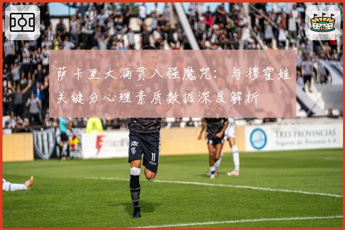 萨卡里大满贯八强魔咒：与穆霍娃关键分心理素质数据深度解析