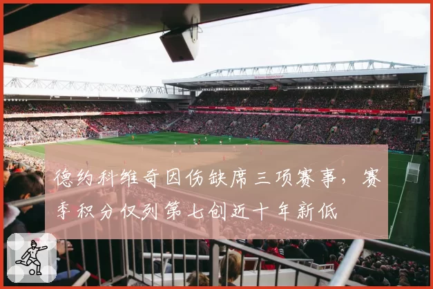 德约科维奇因伤缺席三项赛事，赛季积分仅列第七创近十年新低