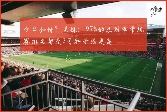 今年如何？美媒：97%的总冠军常规赛排名都是3号种子或更高