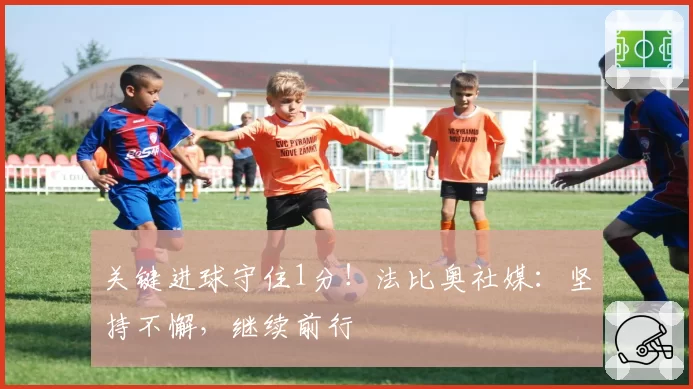 关键进球守住1分！法比奥社媒：坚持不懈，继续前行