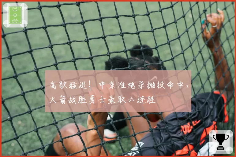 高歌猛进！申京准绝杀抛投命中，火箭战胜勇士豪取六连胜