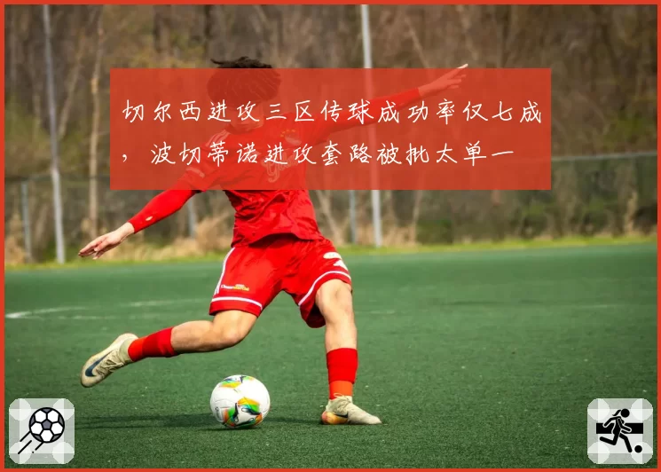 切尔西进攻三区传球成功率仅七成，波切蒂诺进攻套路被批太单一