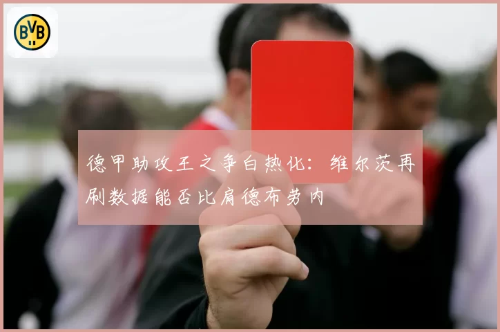 德甲助攻王之争白热化：维尔茨再刷数据能否比肩德布劳内
