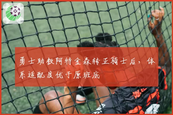 勇士助教阿特金森转正骑士后,体系适配度优于原班底