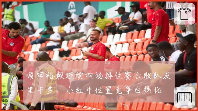 角田裕毅连续四场排位赛击败队友里卡多,小红牛位置竞争白热化
