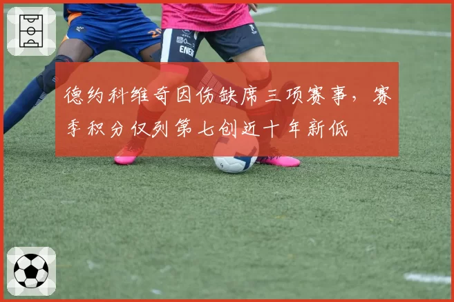 德约科维奇因伤缺席三项赛事，赛季积分仅列第七创近十年新低