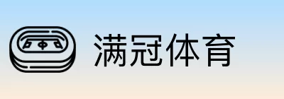 满冠体育 Logo
